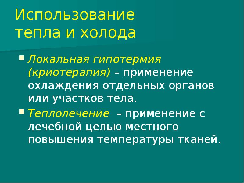 Теплолечение в реабилитации презентация