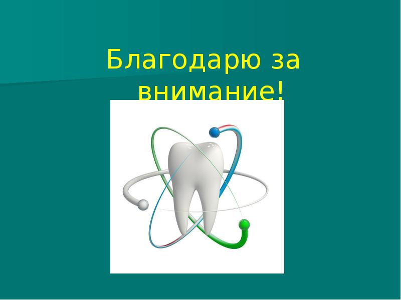 Картинки для завершения презентации медицина