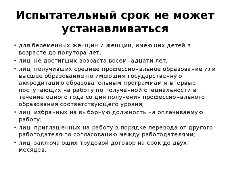 Испытательный срок не может устанавливается более. Испытательный срок 6 месяцев может быть установлен для. Испытательный срок Трудовое право. Испытательный срок в отношениях это.