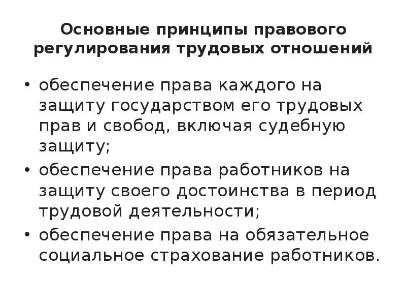 Принципы трудового регулирования. Основные принципы правового регулирования. Основные принципы регулирования трудовых отношений. Правовое регулирование трудового права. Принципы регулирования трудовых правоотношений.