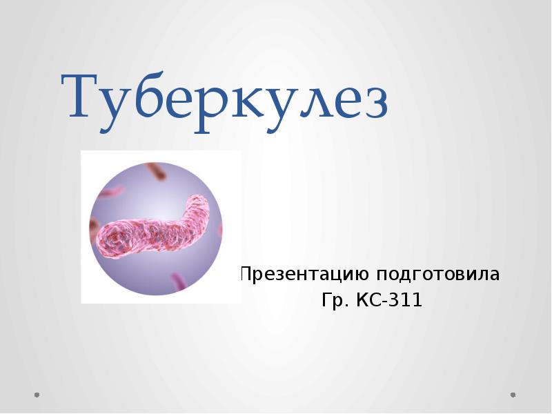 Презентация по фтизиатрии