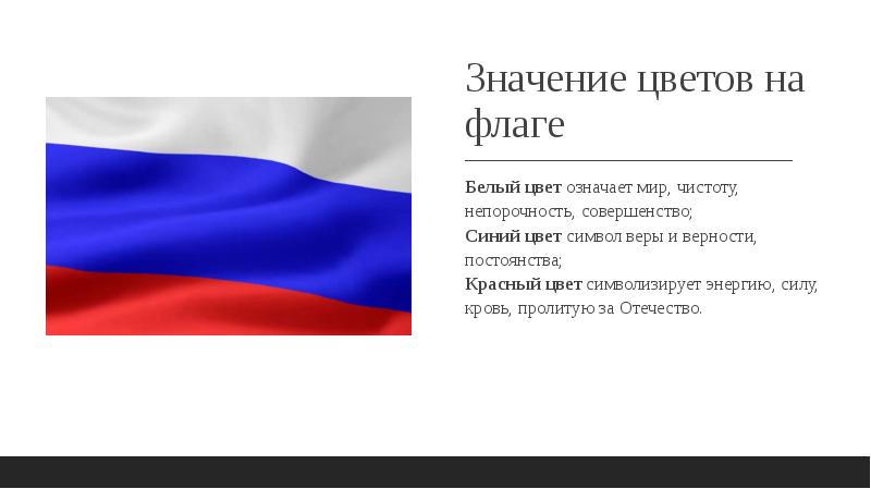 Государственный флаг Российской Федерации значение цветов.