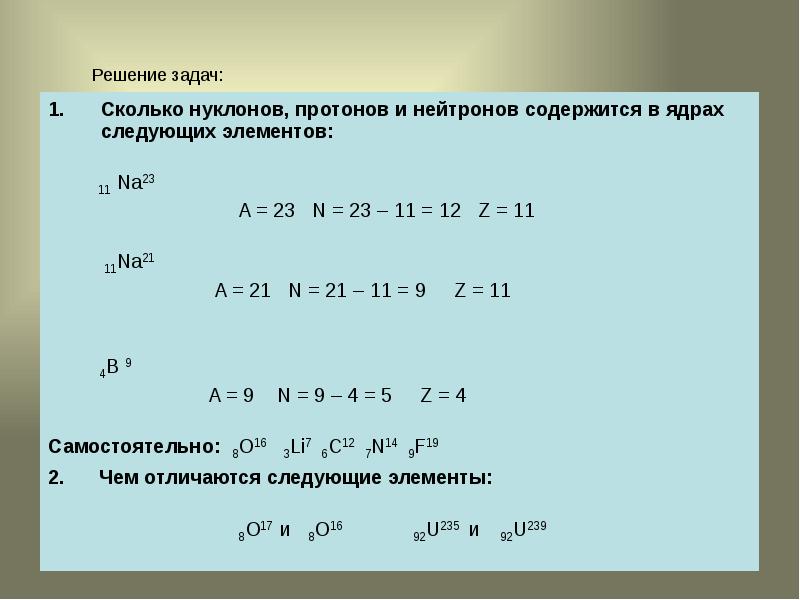 Сколько протонов содержит ядро. Сколько протонов и нейтронов содержится в ядре. Сколько нейтронов содержит ядро. Сколько протонов и сколько нейтронов содержится в. Сколько нейтронов содержится в ядре.