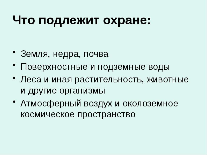 Презентация на тему закон на страже природы