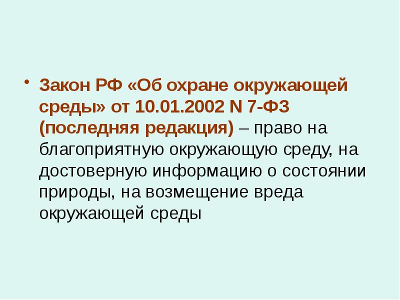 Закон на страже природы презентация 7 класс