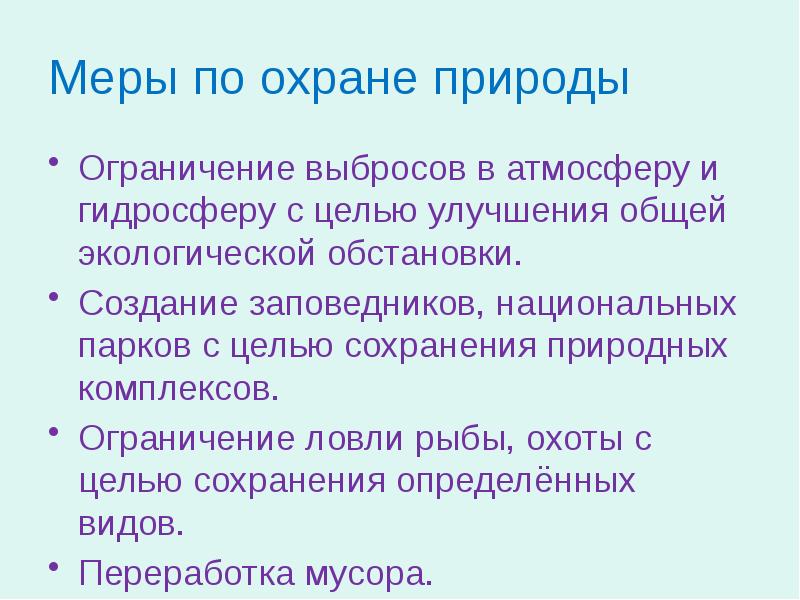 План защиты природы