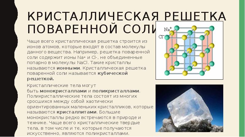 Соль молекулярное вещество. Ионная кристаллическая решетка поваренной соли. Поваренная соль тепло и электропроводность. Кристалическая решётка поваренной соли. Кристаллическая решетка поваренной соли.