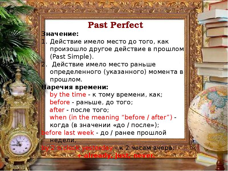 Already прошедшее время. Past perfect наречия. Наречия паст Перфект. Past perfect значение. Present perfect наречия.