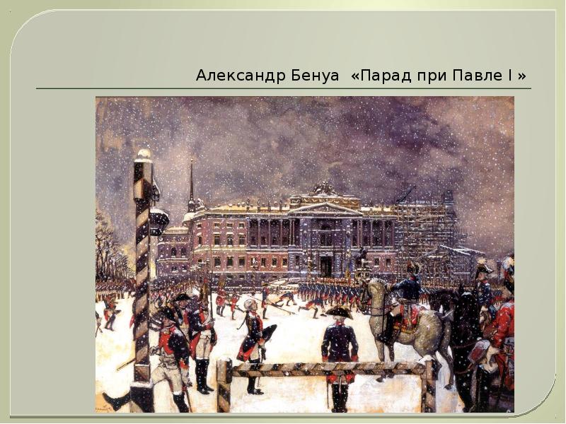 Внимательно рассмотрите картину а бенуа парад при павле 1 ответьте на вопросы какое