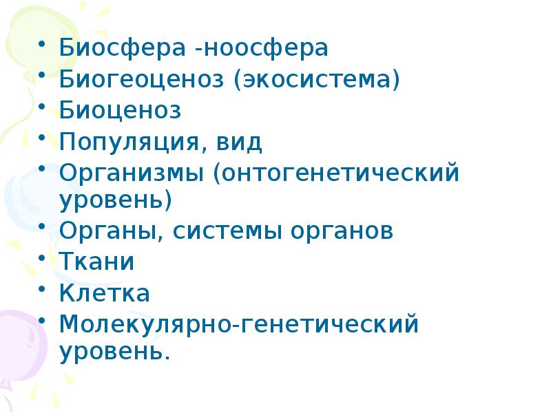 Организм вид популяция биосфера. Популяция вид экосистема. Биоценоз синквейн. Синквейн Биосфера. Клетка ткани органы и системы органов вид популяция.