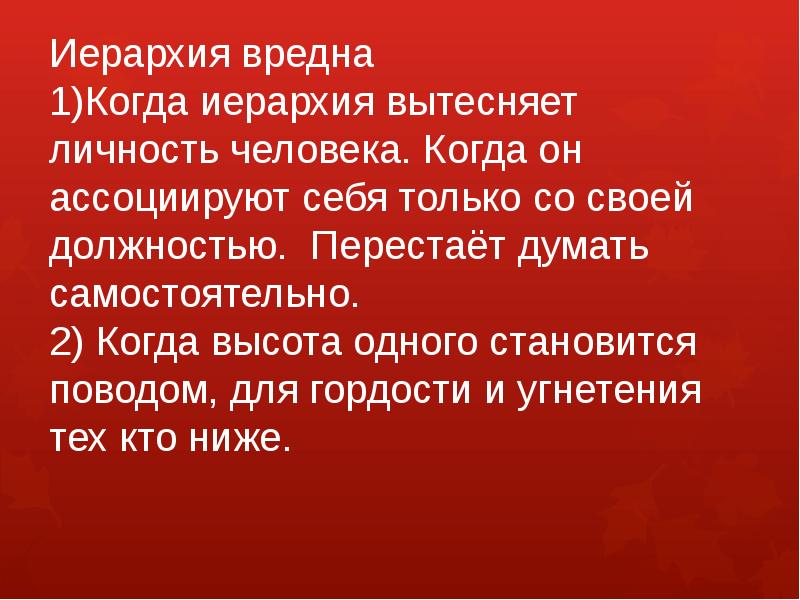 Вред свободы. Иерархия свободы. Иерархия литературы. Доклад о Свободном человеке. Иерархия синонимы к слову.