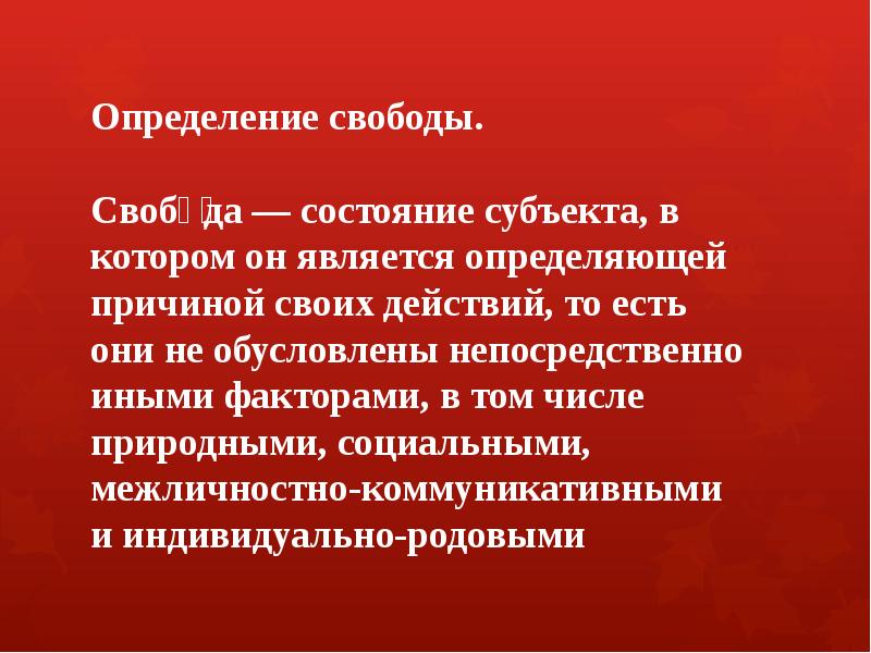 Иной фактор. Определение понятия Свобода. Свобода это разные определения. Дать определение слову 