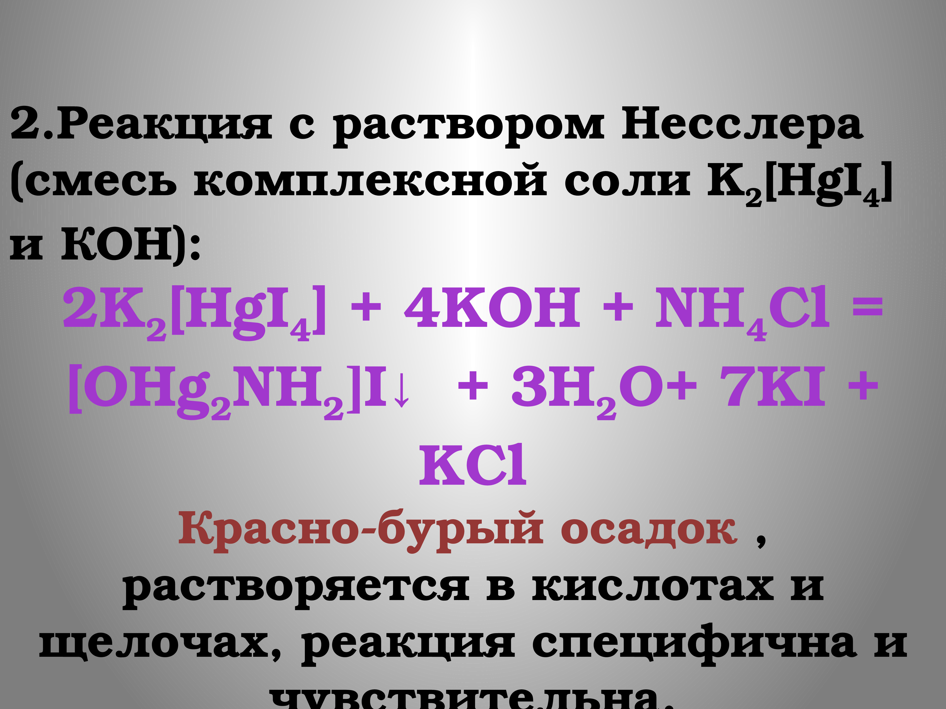 Качественными реакциями на катион аммония является. Реакция с раствором Несслера. K2[hgi4-HG. K2hgi4 Koh nh3. Nh4cl k2 hgi4 Koh.