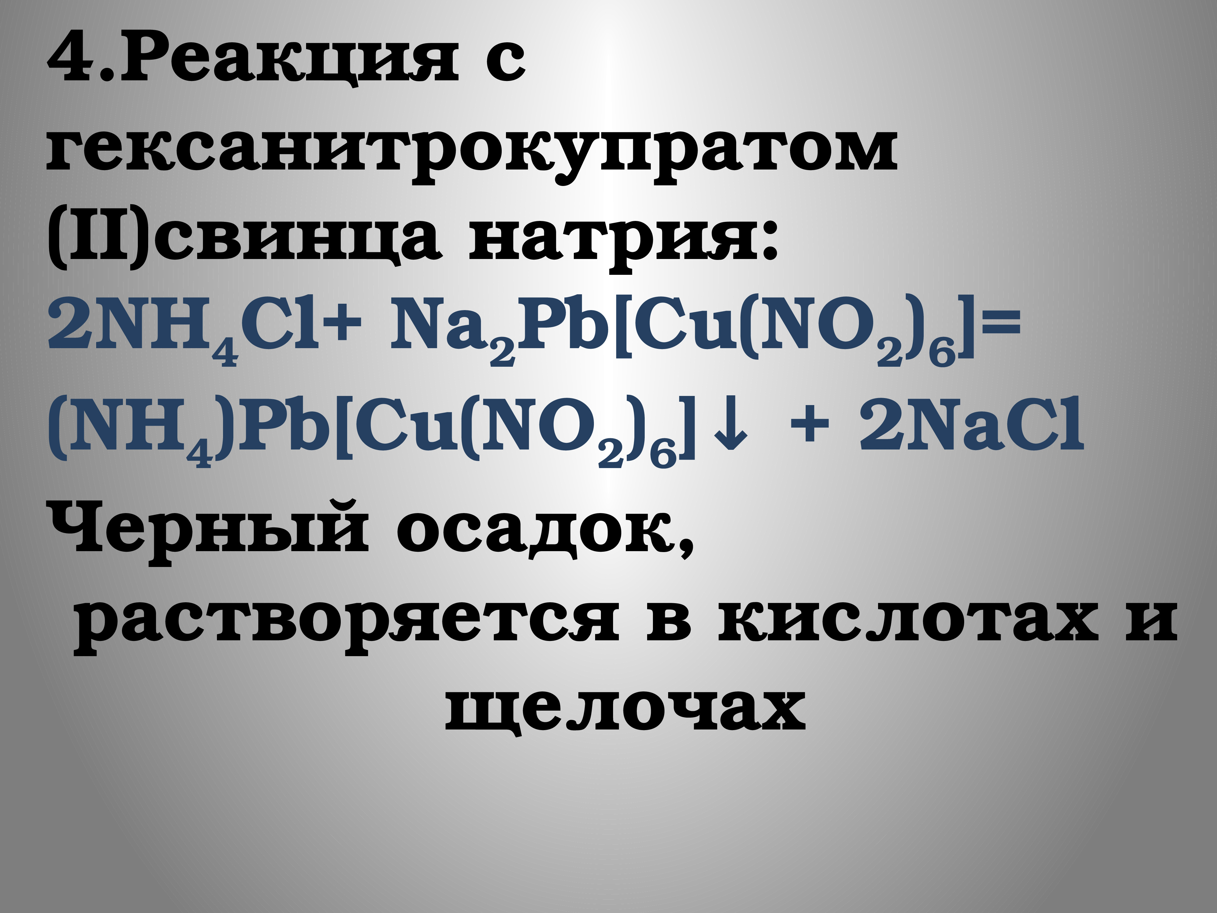 Натрий свинца. Гексанитрокупрат натрия свинца. С гексанитрокупратом (II) натрия и свинца. Гексанитрокупрат 2 натрия свинца. Гексанитрокупрат калия свинца.