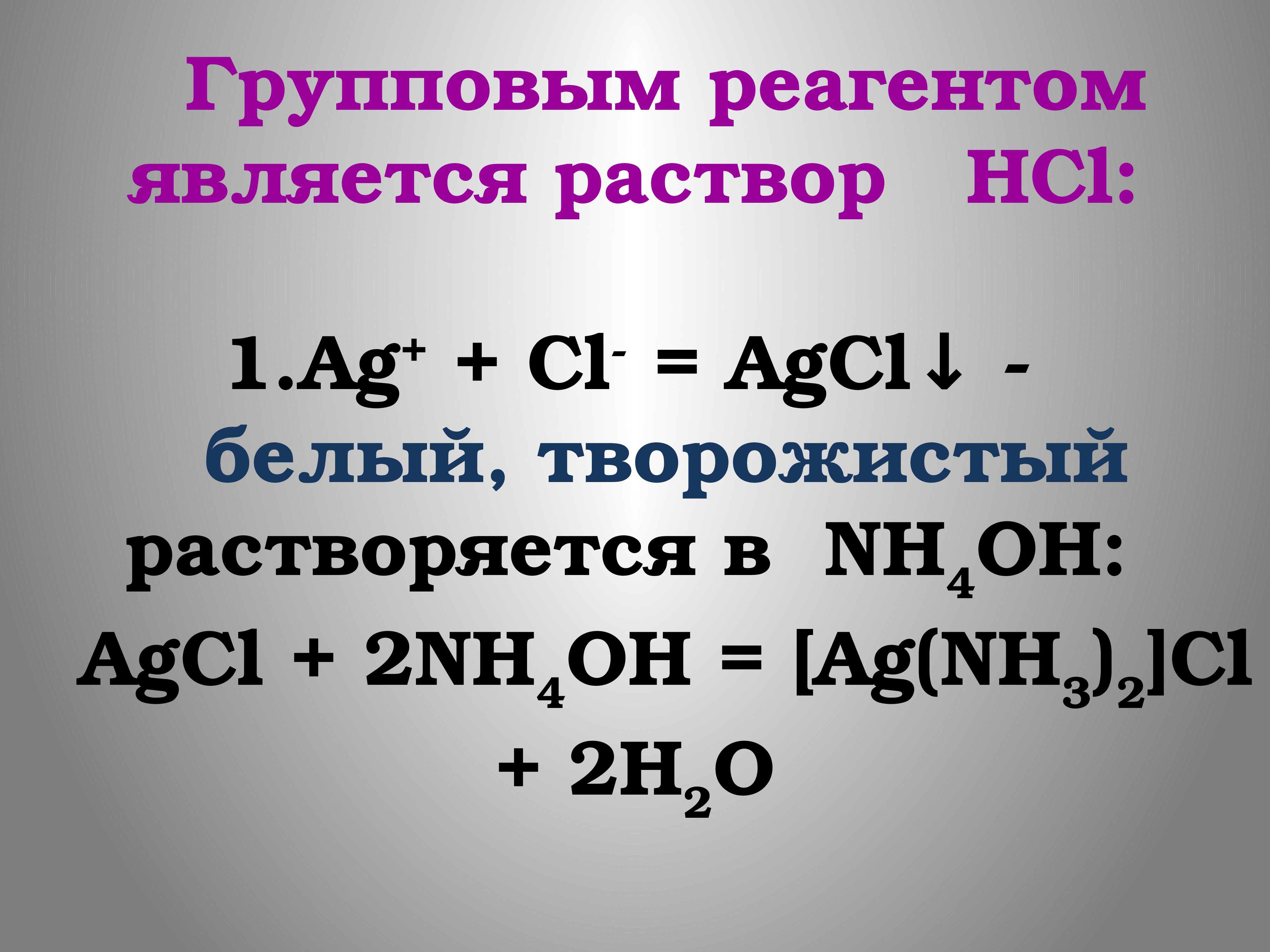 Ag cl agcl. AGCL +2nh4oh. Катионы 3 аналитической группы презентация. AG nh3 2 CL цвет. Nh4cl AGCL.