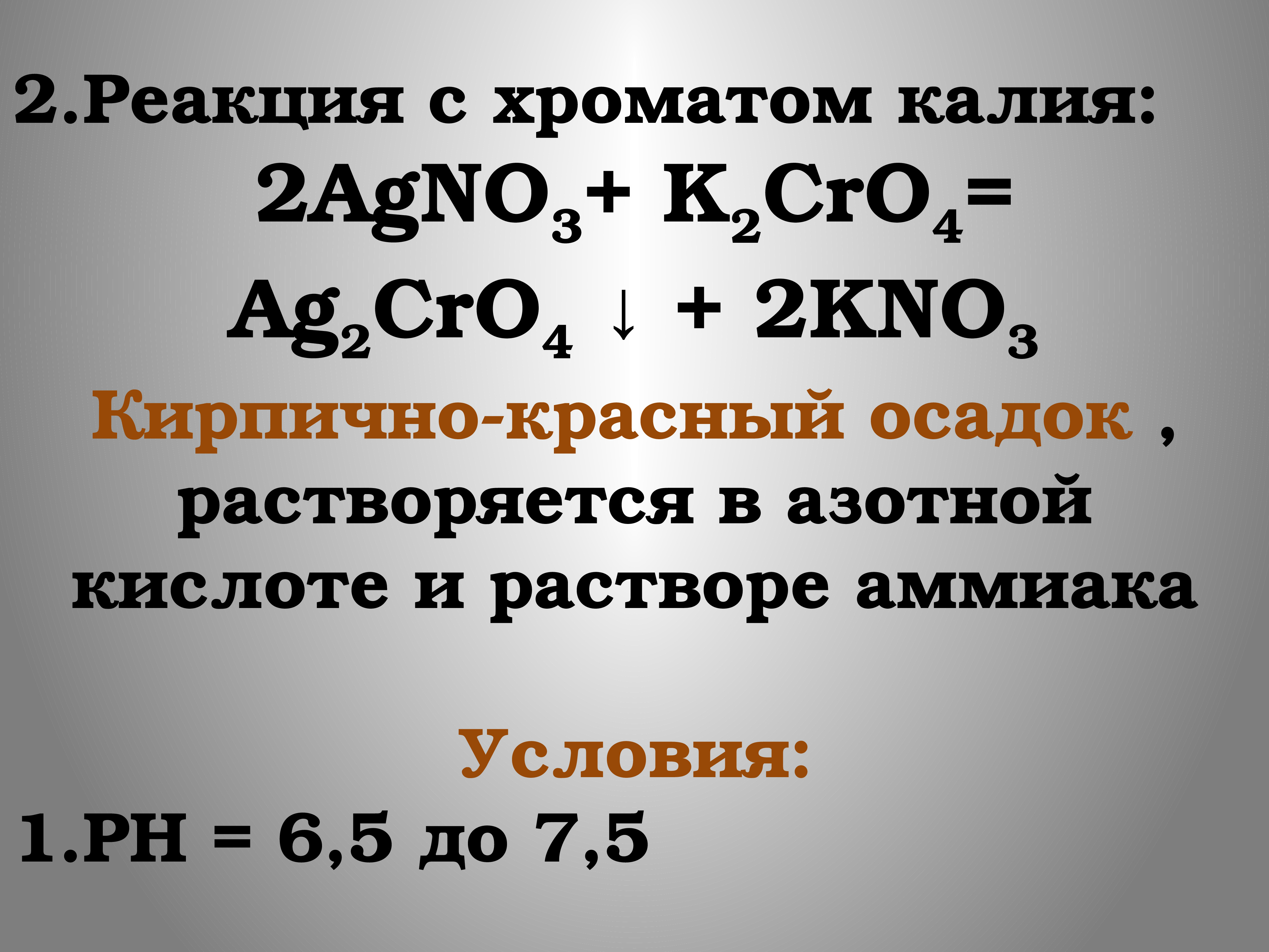 Реакция на катион калия. Реакции с хроматами. Хромат калия реакции. Катионы 3 аналитической группы презентация. K2cro4 + 2agno3.