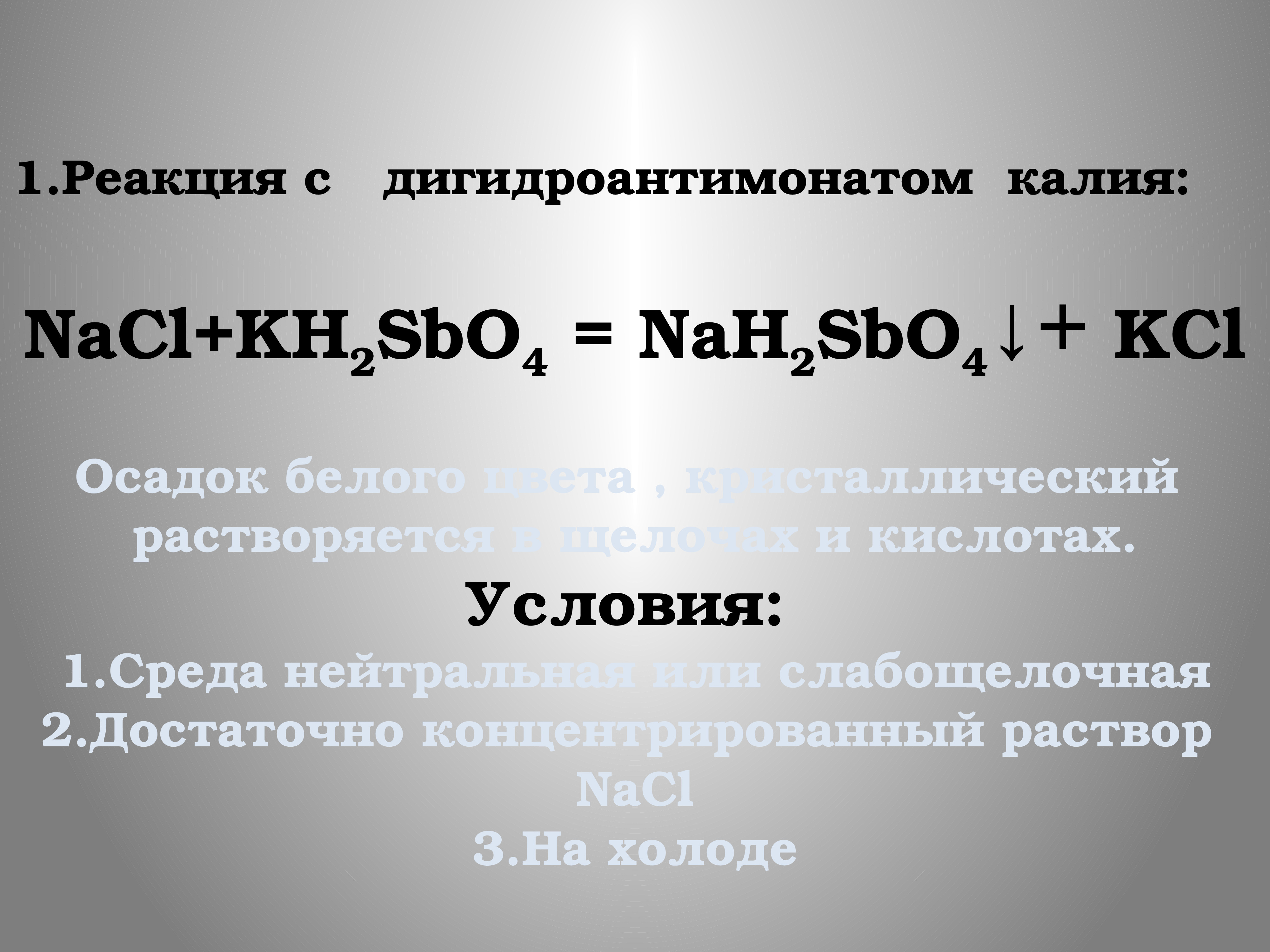 Nacl катион. Реакция с ДИГИДРОАНТИМОНАТОМ калия kh2sbo4. Натрия с ДИГИДРОАНТИМОНАТОМ калия kh2sbo4. NACL+kh2sbo4. Реакция натрия с ДИГИДРОАНТИМОНАТОМ калия.