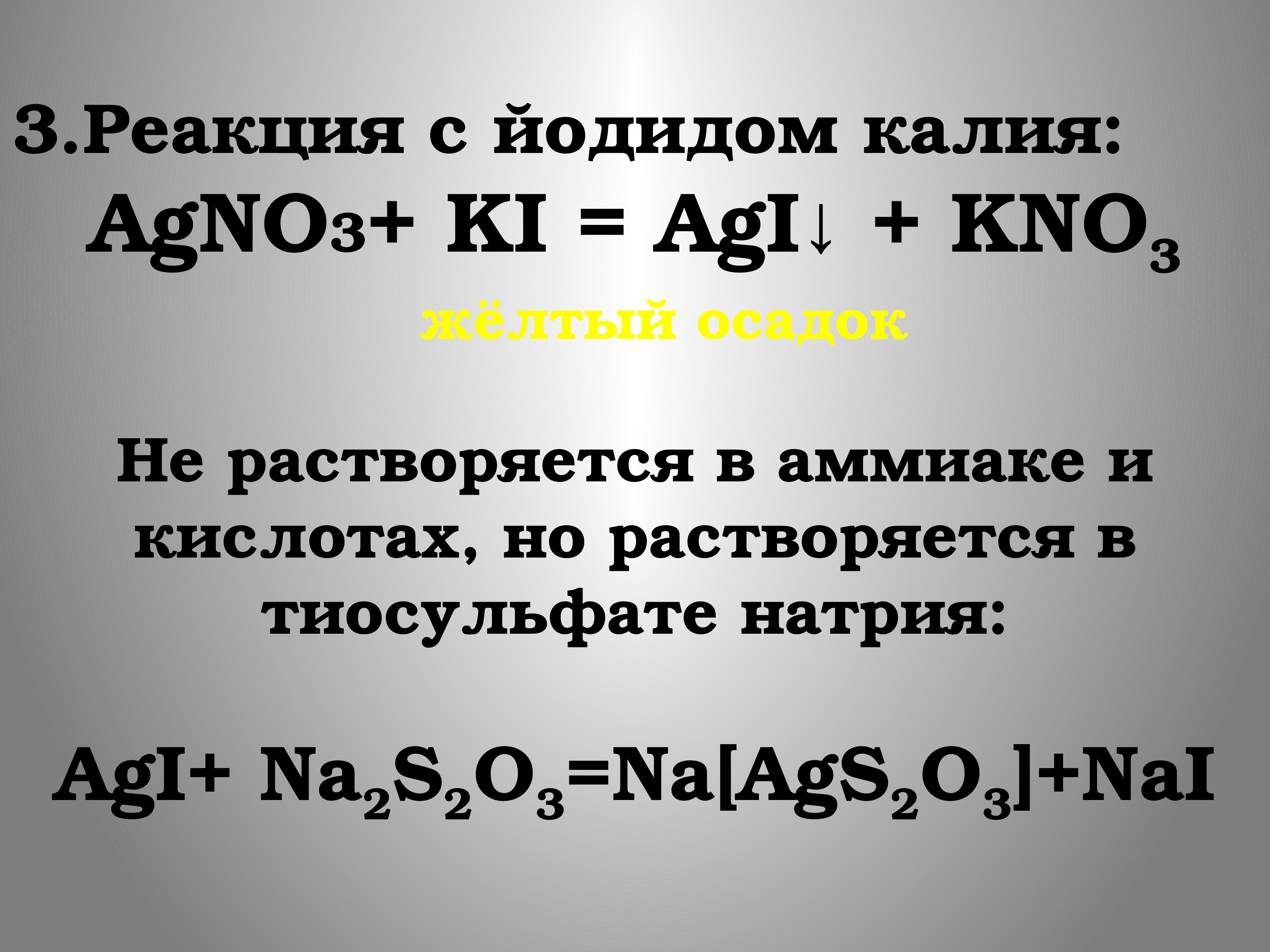 Реакция ki agno3. Йодид калия реакции. Реакции с иодидом калия. Реакция на калий йодид. Калий йодид качественная реакция.