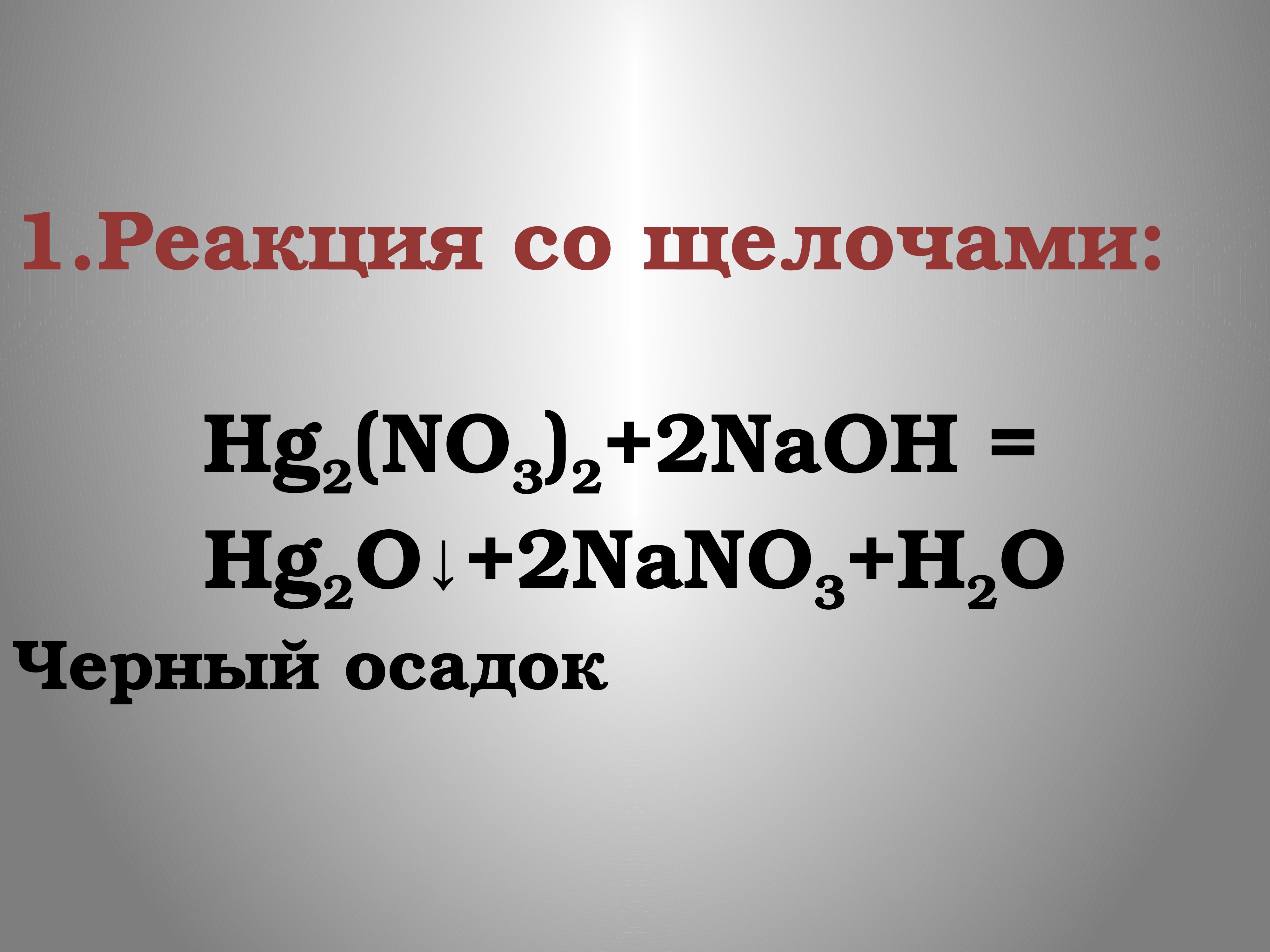 Черный осадок. Катион Германия.