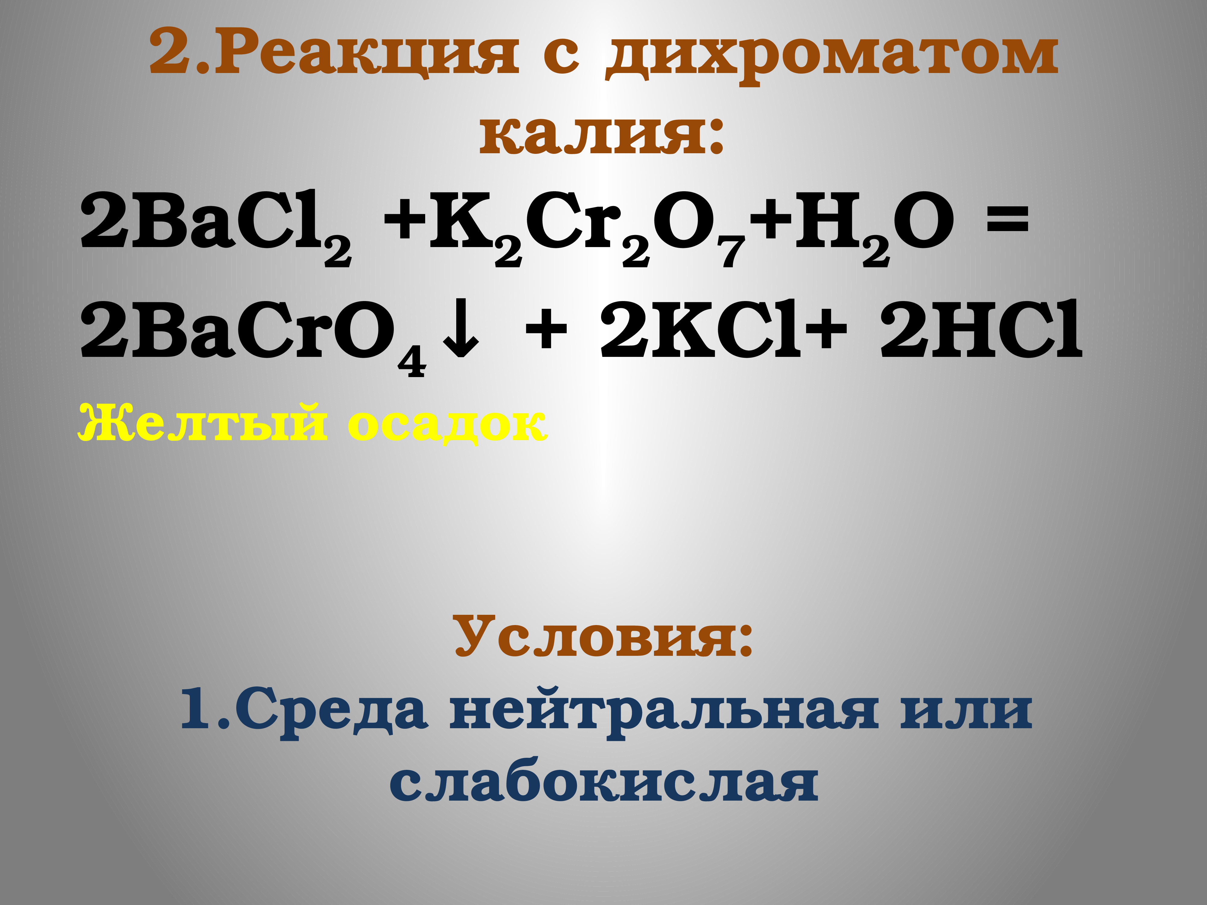 Дихромат калия с катионом бария