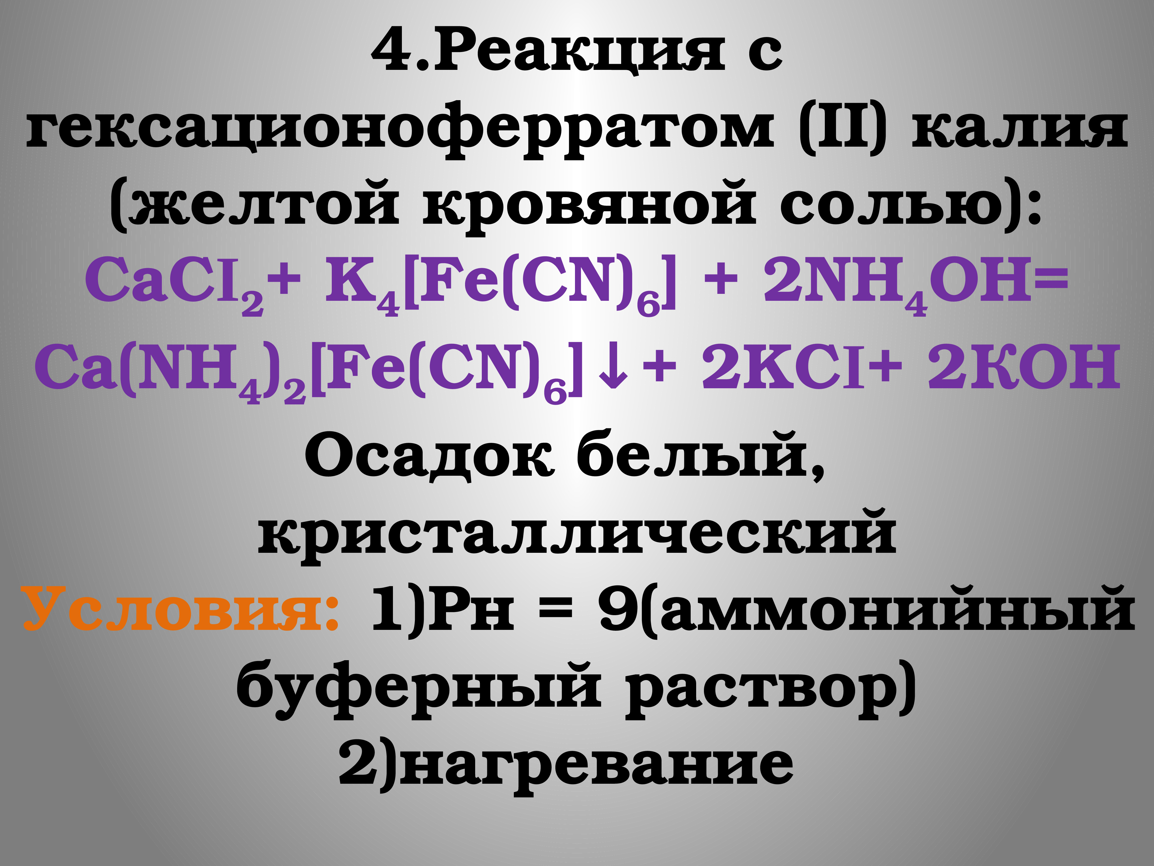 Fe cn 6 заряд