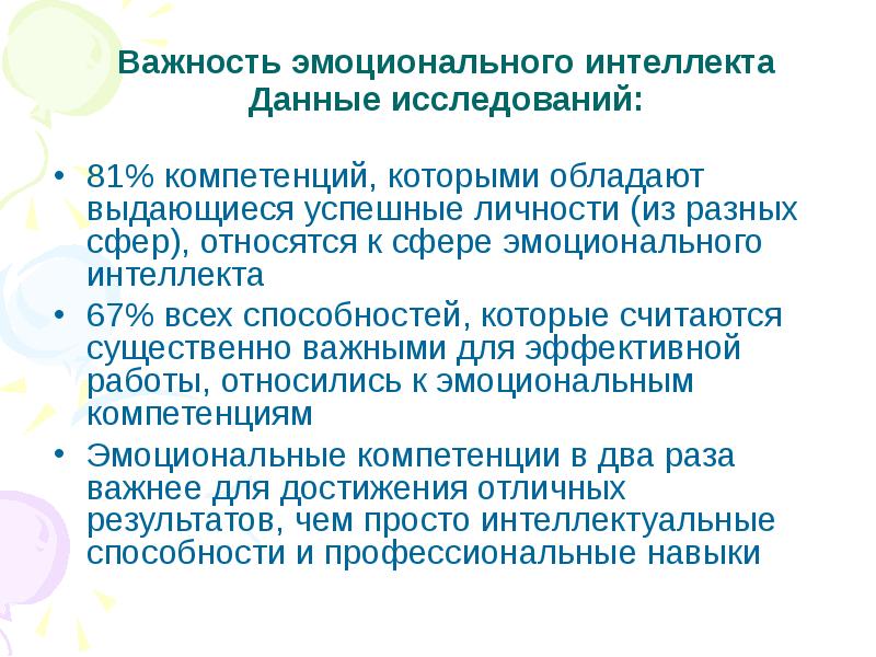 Эмоциональный интеллект и эмоциональная компетентность презентация