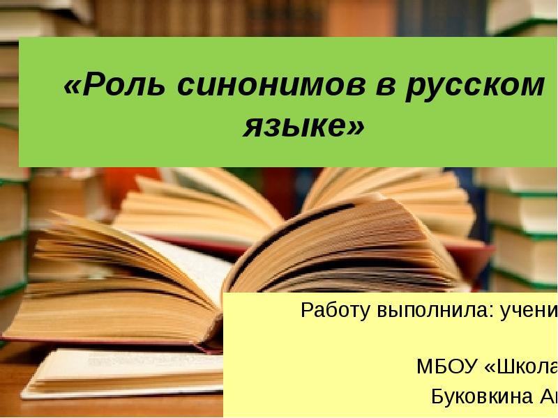 Играет большую роль синоним. Роль синонимов в русском языке. Роль синонимов в языке. Синонимия в русском языке. Важность синонимов в русском языке.