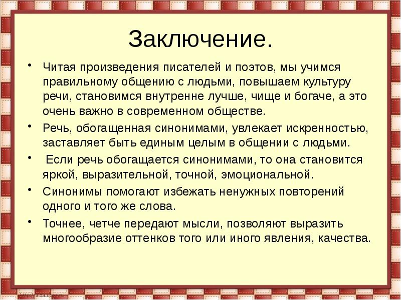 Проект синонимы и точность речи 6 класс