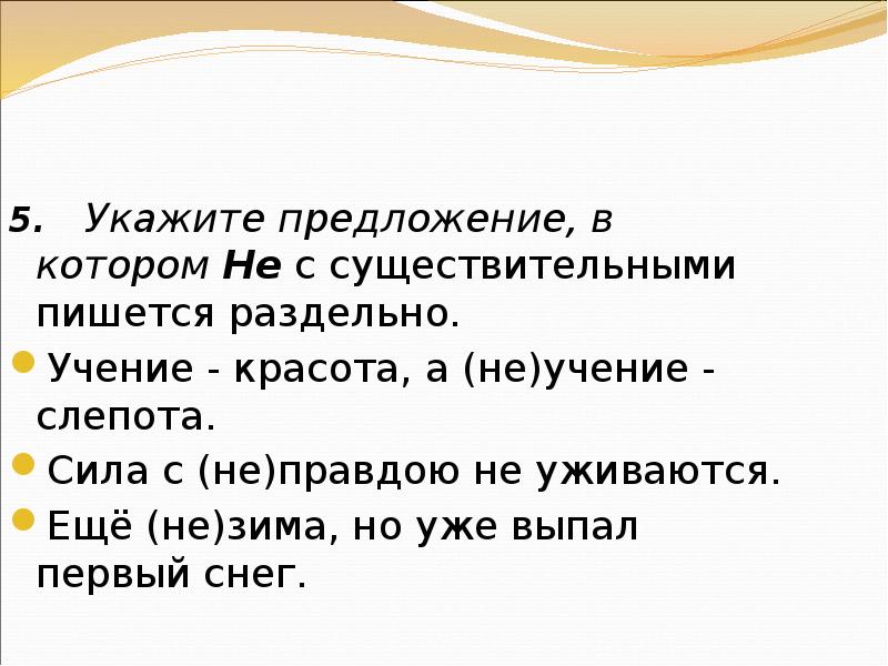 Ученье неученье как пишется