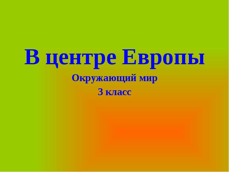 Страны в центре европы 3 класс окружающий мир презентация