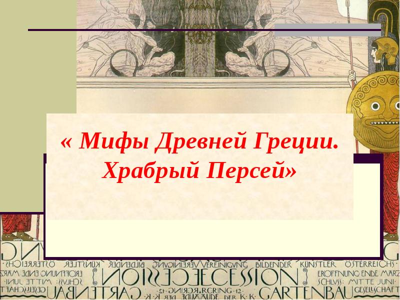 Презентация древнегреческий миф храбрый персей 3 класс школа россии