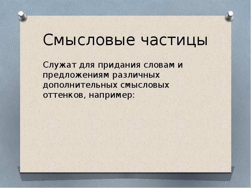 Смыслообразующие частицы 7 класс презентация