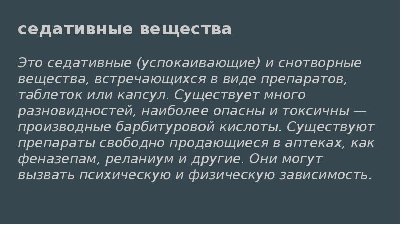 йодактивные препараты. седативные вещества. препараты барбитуровой кислоты. седативные вещества. комбинированные растительные препараты.