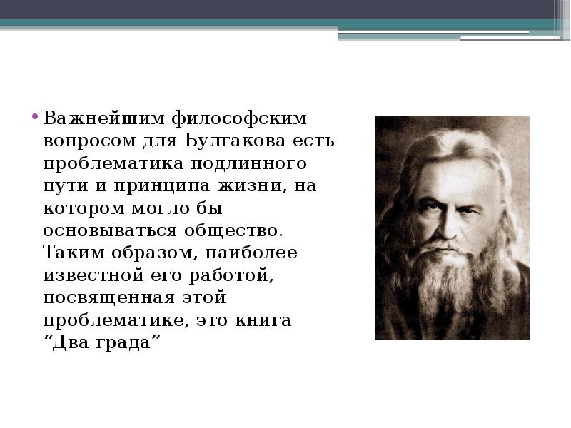 Булгаков сергей николаевич презентация