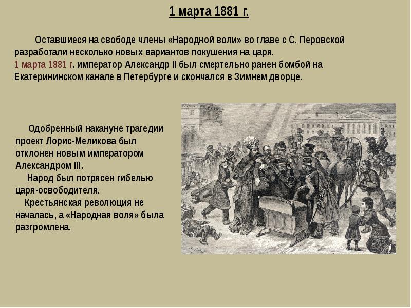 покушение на александра 2 1867. народная воля участники 1881. покушение на александра 2 1881. 1 марта 1881 члены народной воли. покушение на императора участниками народной воли.