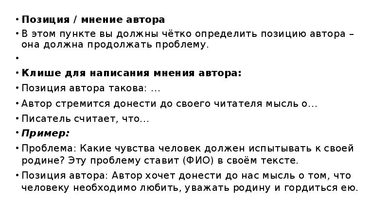 Пишешь свое мнение. Авторская позиция такова. Мнение автора клише. Авторская позиция такова знаки препинания. Клише позиция автора ЕГЭ.