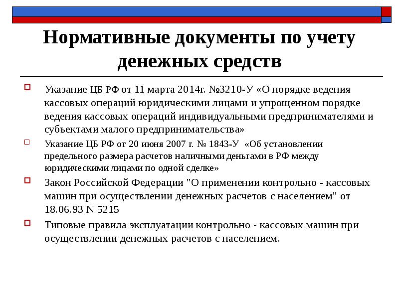 Учет денежных средств и денежных документов презентация