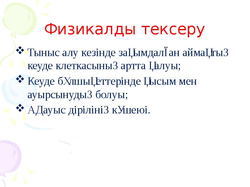 Физикалды тексеру Тыныс алу кезінде зақымдалған аймақтың кеуде клеткасының артта қалуы;