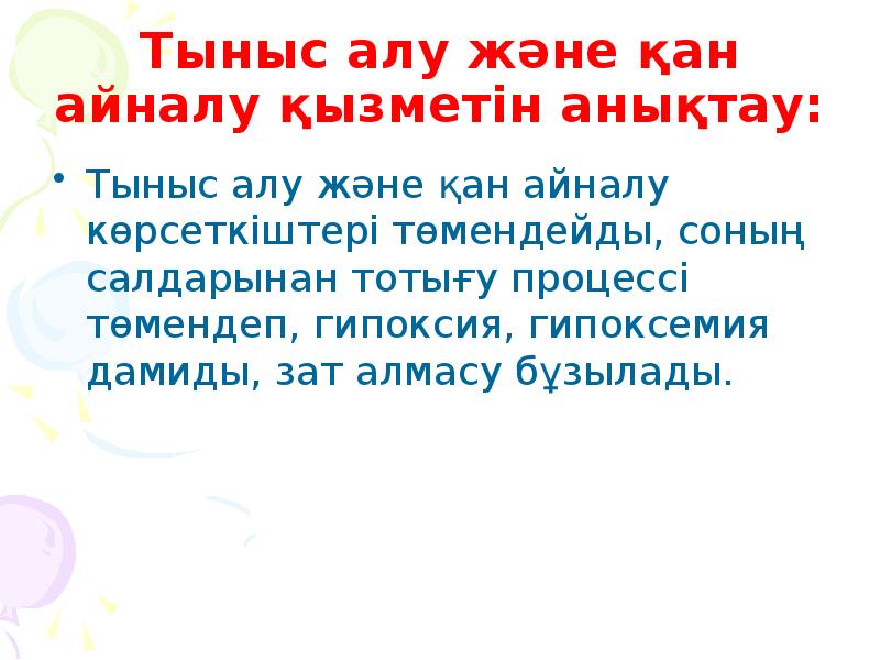 Тыныс алу және қан айналу қызметін анықтау:  Тыныс алу және