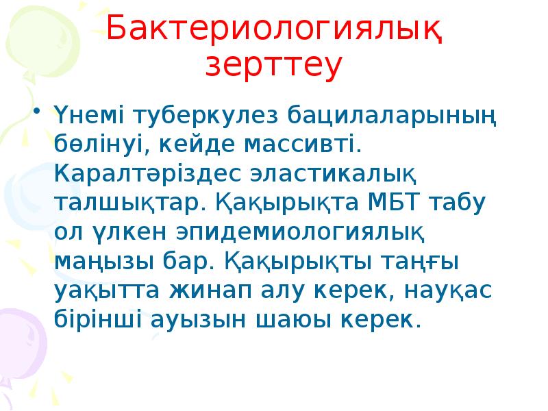 Бактериологиялық зерттеу Үнемі туберкулез бацилаларының бөлінуі, кейде массивті. Каралтәріздес эластикалық талшықтар.