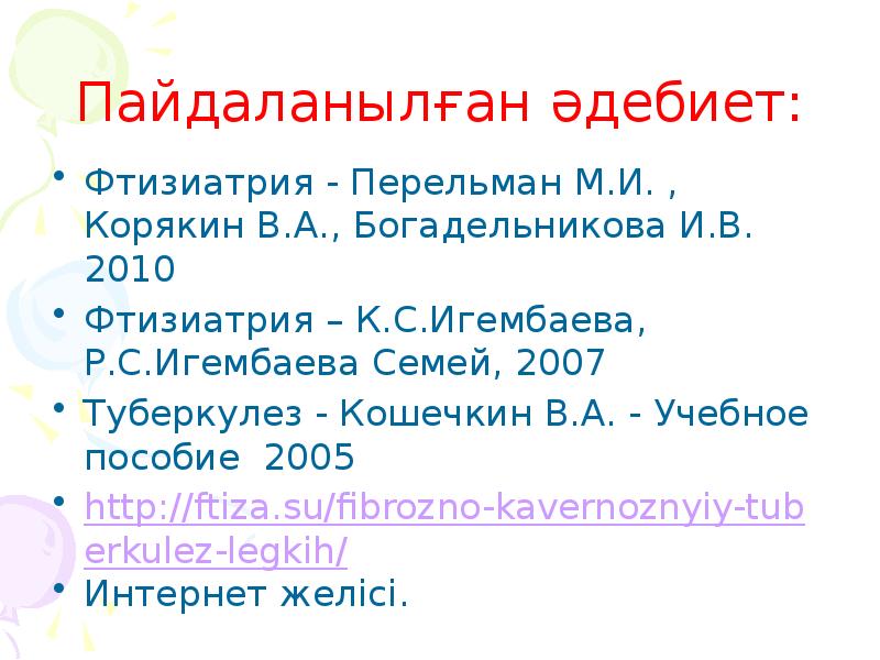 Пайдаланылған әдебиет: Фтизиатрия - Перельман М.И. , Корякин В.А., Богадельникова И.В.