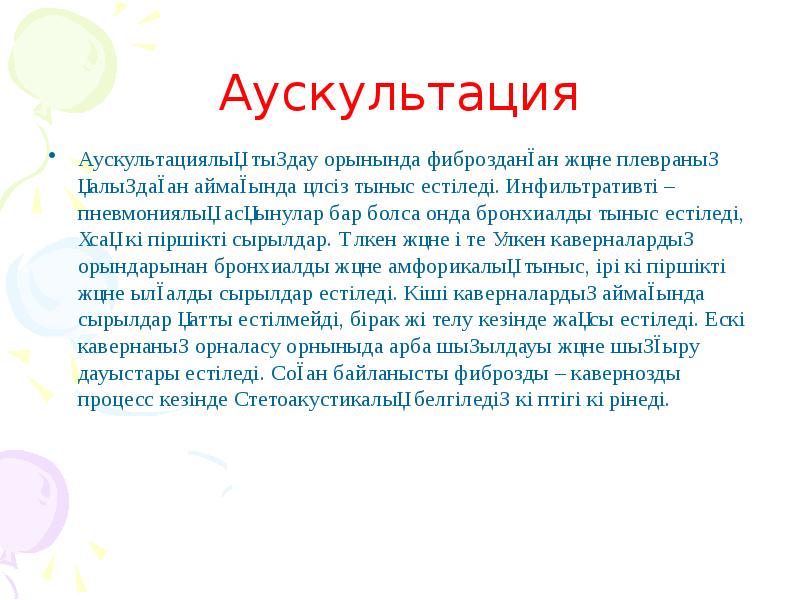 Аускультация Аускультациялық тыңдау орынында фиброзданған және плевраның қалыңдаған аймағында әлсіз тыныс