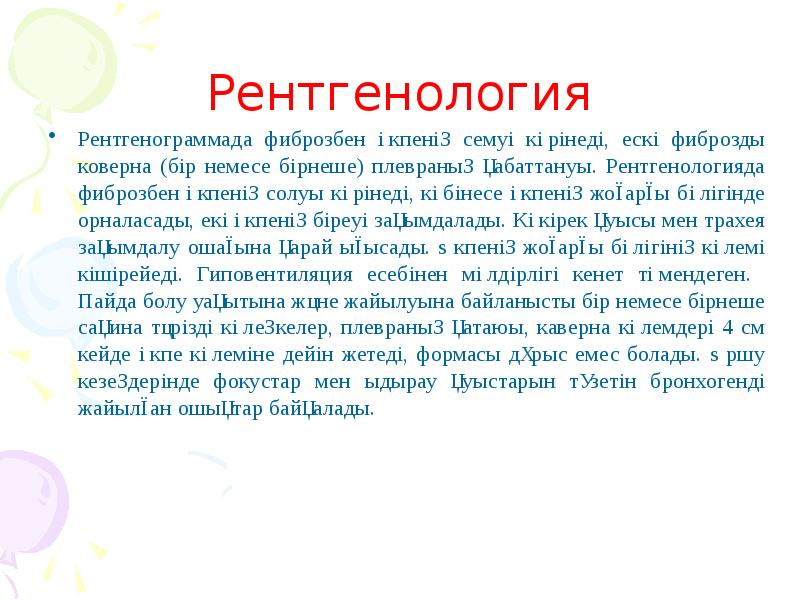 Рентгенология Рентгенограммада фиброзбен өкпенің семуі көрінеді, ескі фиброзды коверна (бір немесе