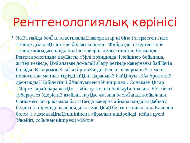 Рентгенологиялық көрінісі Жаңа пайда болған эластикалық каверналар көбіне өзгермеген өкпе тінінде
