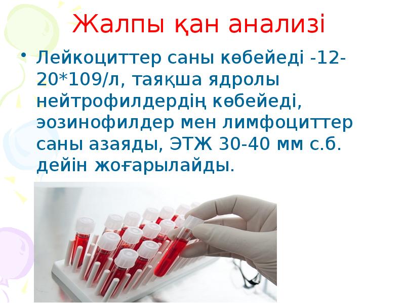 Жалпы қан анализі Лейкоциттер саны көбейеді -12-20*109/л, таяқша ядролы нейтрофилдердің көбейеді,