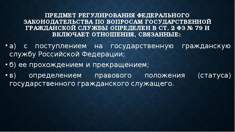 Вопросы государственной жизни. Предмет регулирования федерального закона 79. Предмет регулирования государственной гражданской службы. Характеристика человека для госслужбы. Предмет регулирования МПА.