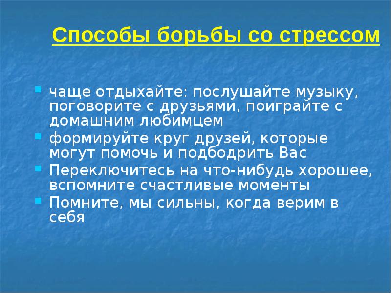 Как я борюсь со стрессом 10 предложений. Способы борьбы со стрессом обж 9 класс. как бороться со стрессом.