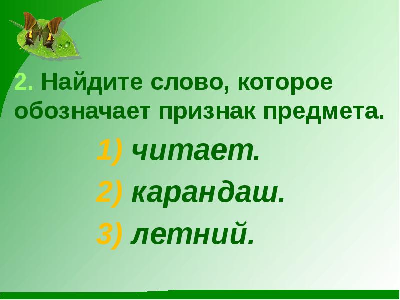 Вид слова называют. Слайд слова названия предметов. Признаки предметов и явлений окружающего мира. Что обозначает признак предмета. Укажите слово которое обозначает признак предмета.