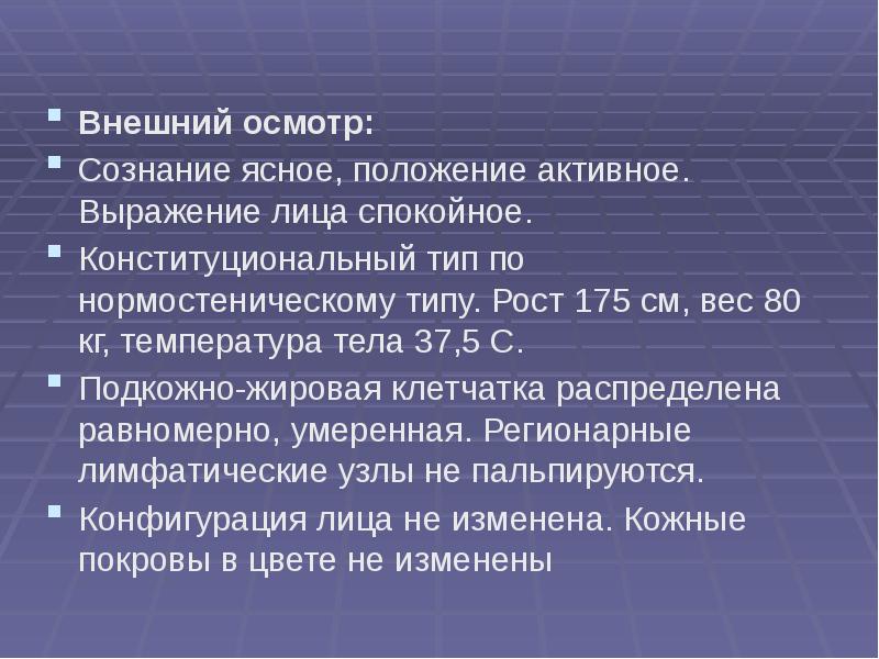 Осмотр сознание. Сознание ясное осмотр. Внешний осмотр. Эксклактивное положение.