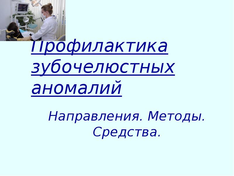 Профилактика зубочелюстных аномалий у детей презентация